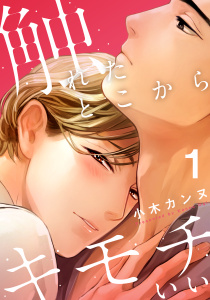 新刊【BL無料漫画】【期間限定　無料お試し版　閲覧期限2025年7月31日】触れたとこからキモチいい(1)raw,無料,小木カンヌ,シュークリーム