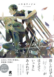 【期間限定　試し読み増量版　閲覧期限2025年7月31日】新装版 くらやみにストロボ（特典付き）無料マンガ表紙,raw