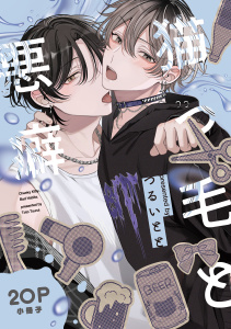 新刊【BL漫画】猫っ毛と悪癖【20P小冊子】raw,無料,つるいとと,シュークリーム