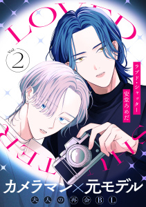 新刊【BL無料漫画】【期間限定　無料お試し版　閲覧期限2026年4月20日】ラブド・シャッター(2)raw,無料,安堂ろめだ,シュークリーム