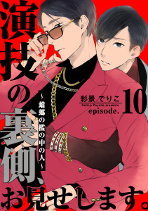 新刊【BL漫画】演技の裏側、お見せします。～蟷螂の檻の中の人～(10),raw,無料,著：彩景でりこ,シュークリーム