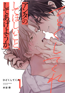 新刊【BL無料漫画】【期間限定　無料お試し版　閲覧期限2025年7月27日】ひどくしてくれ(1)raw,無料,水谷倖,シュークリーム