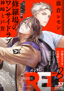 新刊【漫画】from RED vol.37 ver.Braw,無料,八重咲らい,渚アユム,ヲリコリコ,よるとばり,藤倉レモン,三上志乃,宇野ユキアキ,又川ゐぬ,シュークリーム