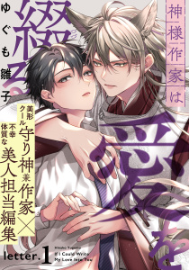 新刊【BL無料漫画】【期間限定　無料お試し版　閲覧期限2026年2月18日】神様作家は愛を綴る(1)raw,無料,著：ゆぐも雛子,シュークリーム