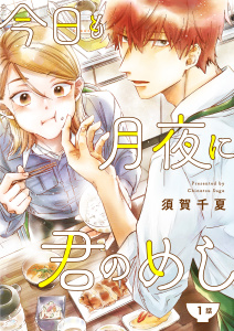 【期間限定　無料お試し版　閲覧期限2026年3月29日】今日も月夜に君のめし【単話】1の表紙