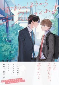 新刊【BL無料漫画】【期間限定　試し読み増量版　閲覧期限2026年8月17日】お前のほうからキスしてくれよ【通常版／単行本版（特典付き）】raw,無料,著：やまやで,シュークリーム