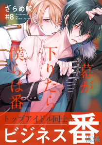 新刊【BL無料漫画】【期間限定　無料お試し版　閲覧期限2025年8月5日】幕が下りたら僕らは番(8)raw,無料,著：ざらめ鮫,シュークリーム