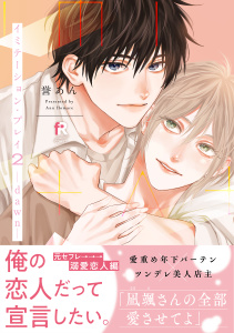 新刊【BL漫画】イミテーション・プレイ2 -dawn-【単行本版】（特典付き）,raw,無料,誉あん,シュークリーム