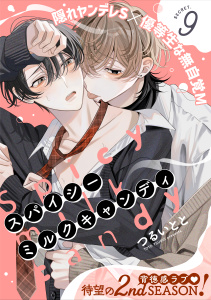 新刊【BL漫画】スパイシーミルクキャンディ(9),raw,無料,つるいとと,シュークリーム