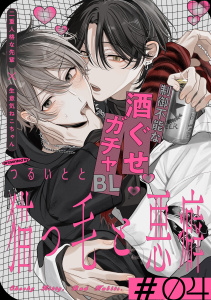 新刊【BL漫画】猫っ毛と悪癖(4)raw,無料,著：つるいとと,シュークリーム