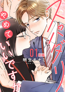 【期間限定　無料お試し版　閲覧期限2025年12月29日】スパダリやめていいですか【単話】1 前編の表紙