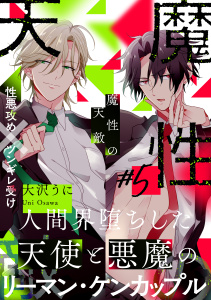 新刊【BL漫画】魔性の天敵(5)raw,無料,著：大沢うに,シュークリーム