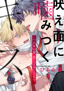 【期間限定　無料お試し版　閲覧期限2026年8月4日】吠え面に噛みつくキス(1)の表紙