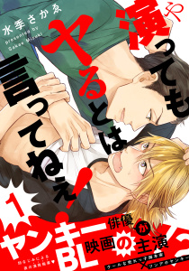 新刊【BL無料漫画】【期間限定　無料お試し版　閲覧期限2026年7月9日】演ってもヤるとは言ってねぇ！(1)raw,無料,著：水季さかゑ,シュークリーム