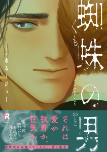 新刊【BL漫画】蜘蛛の男【単行本版】（特典付き）,raw,無料,あるくジョー,シュークリーム