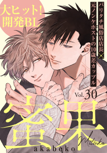 新刊【BL漫画】蜜果(30),raw,無料,akabeko,シュークリーム
