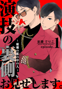 【期間限定　無料お試し版　閲覧期限2025年8月21日】演技の裏側、お見せします。～蟷螂の檻の中の人～(1)無料マンガ表紙,raw