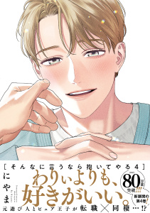新刊【BL漫画】そんなに言うなら抱いてやる【単行本版】4（電子限定描き下ろし付）,raw,無料,にやま,シュークリーム