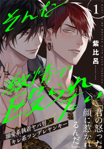 新刊【BL無料漫画】【期間限定　無料お試し版　閲覧期限2026年4月20日】そんな激情で殴られたい(1)raw,無料,著：紫比呂,シュークリーム