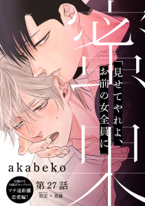 新刊【BL漫画】蜜果(27),raw,無料,著：akabeko,シュークリーム