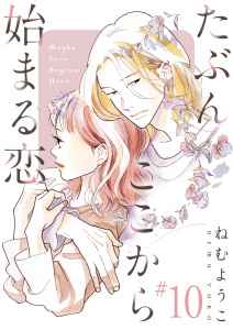 新刊【漫画】たぶんここから始まる恋【単話】10,raw,無料,ねむようこ,シュークリーム