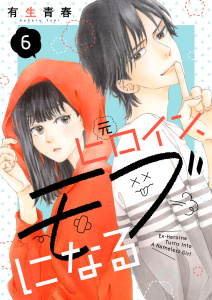 元ヒロイン、モブになる【単話】6,raw