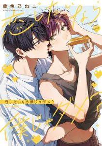 新刊【BL漫画】恋したいなら僕じゃダメ？【20P小冊子】raw,無料,著：黄色乃ねこ,シュークリーム