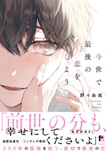 新刊【BL漫画】今世で最後の恋をしよう【単行本版】（特典付き）,raw,無料,野々島凧,シュークリーム