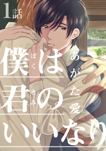 新刊【BL無料漫画】【期間限定　無料お試し版　閲覧期限2026年5月21日】僕は君のいいなり2(1)raw,無料,著：あがた愛,シュークリーム