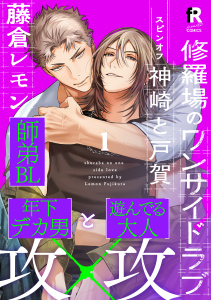 新刊【BL漫画】修羅場のワンサイドラブ 神崎と戸賀(1),raw,無料,著：藤倉レモン,シュークリーム