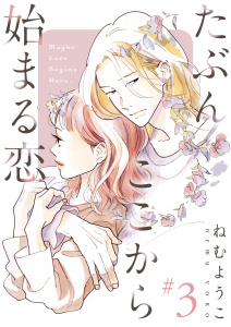 たぶんここから始まる恋【単話】3無料マンガ表紙,raw