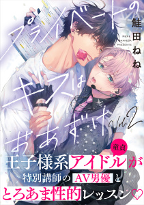 新刊【BL漫画】プライベートのキスはおあずけ(2)raw,無料,鮭田ねね,シュークリーム