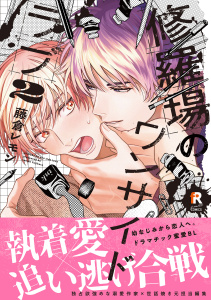 新刊【BL漫画】修羅場のワンサイドラブ【単行本版】2（特典付き）raw,無料,著：藤倉レモン,シュークリーム