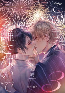 新刊【BL漫画】この手を離さないで 3【20P小冊子】,raw,無料,咲本崎,シュークリーム