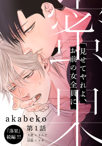 【期間限定　無料お試し版　閲覧期限2025年8月21日】蜜果(1)無料マンガ表紙,raw