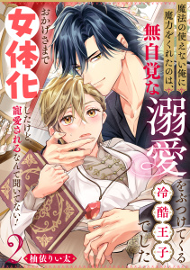 新刊【BL漫画】魔法の使えない俺に魔力をくれたのは、無自覚な溺愛をぶつけてくる冷酷王子でした～おかげさまで女体化したけど、寵愛されるなんて聞いてない！～(2),raw,無料,柚依りい太,シュークリーム