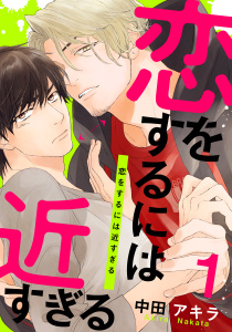 新刊【BL無料漫画】【期間限定　無料お試し版　閲覧期限2026年4月20日】恋をするには近すぎる(1)raw,無料,中田アキラ,シュークリーム