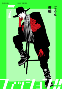 新刊【漫画】ファッション!!【電子単行本版】7,raw,無料,はるな檸檬,シュークリーム