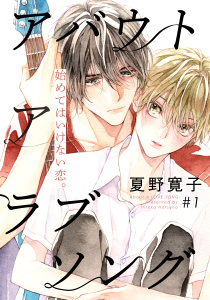 新刊【BL無料漫画】【期間限定　無料お試し版　閲覧期限2026年5月19日】アバウト ア ラブソング(1)raw,無料,著：夏野寛子,シュークリーム