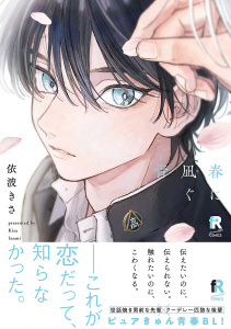 新刊【BL漫画】春に凪ぐ青【単行本版】（特典付き）raw,無料,依波きさ,シュークリーム