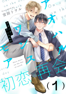 新刊【BL無料漫画】【期間限定　無料お試し版　閲覧期限2026年5月26日】アオハル・ワンスモア(1)raw,無料,宮田トヲル,シュークリーム