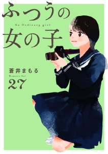 新刊【漫画】ふつうの女の子【単話】27,raw,無料,蒼井まもる（著）,シュークリーム