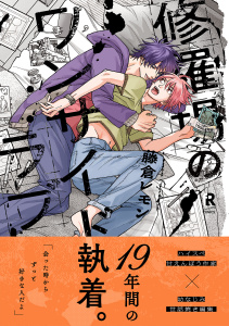 【期間限定　試し読み増量版　閲覧期限2025年7月31日】修羅場のワンサイドラブ【単行本版】（電子限定描き下ろし付）無料マンガ表紙,raw