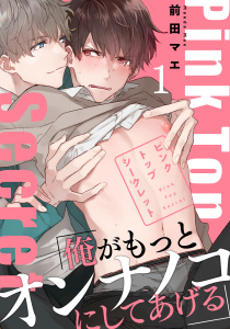 新刊【BL無料漫画】【期間限定　無料お試し版　閲覧期限2025年9月4日】ピンクトップシークレット(1)raw,無料,著：前田マエ,シュークリーム