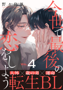 新刊【BL漫画】今世で最後の恋をしよう(4)raw,無料,著：野々島凧,シュークリーム