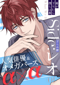 新刊【BL無料漫画】【期間限定　無料お試し版　閲覧期限2026年6月11日】幕が下りたら僕らは番 Side:レオ(1)raw,無料,著：ざらめ鮫,シュークリーム