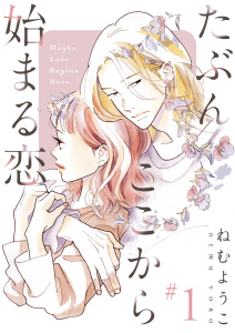 新刊【漫画】たぶんここから始まる恋【単話】1raw,無料,ねむようこ,シュークリーム