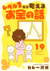 新刊【漫画】レベル１から考えるお金の話【37～38話】,raw,無料,カレー沢薫,シュークリーム