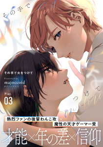 新刊【BL漫画】その手で火をつけて(3),raw,無料,majoccoid,シュークリーム