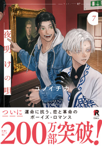 新刊【BL漫画】夜明けの唄【単行本版】7（特典付き）raw,無料,ユノイチカ,シュークリーム